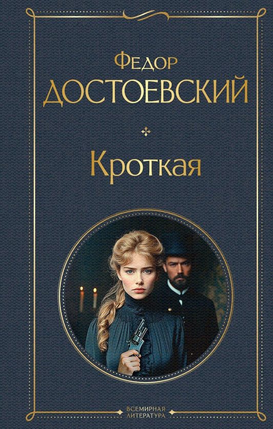 Обложка книги "Федор Михайлович: Кроткая"