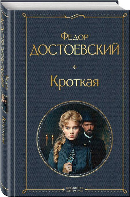 Фотография книги "Федор Михайлович: Кроткая"