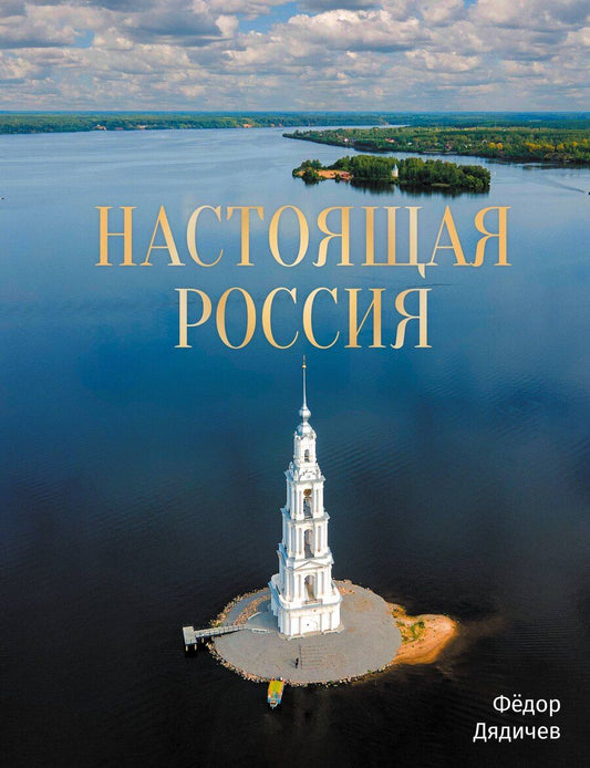 Обложка книги "Федор Михайлович: Настоящая Россия"