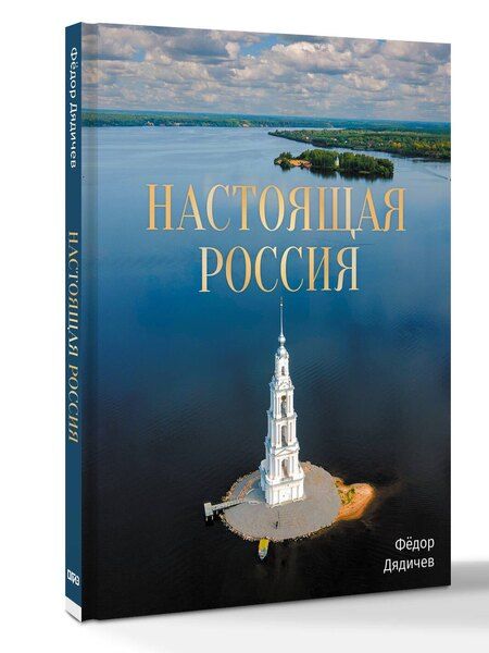 Фотография книги "Федор Михайлович: Настоящая Россия"