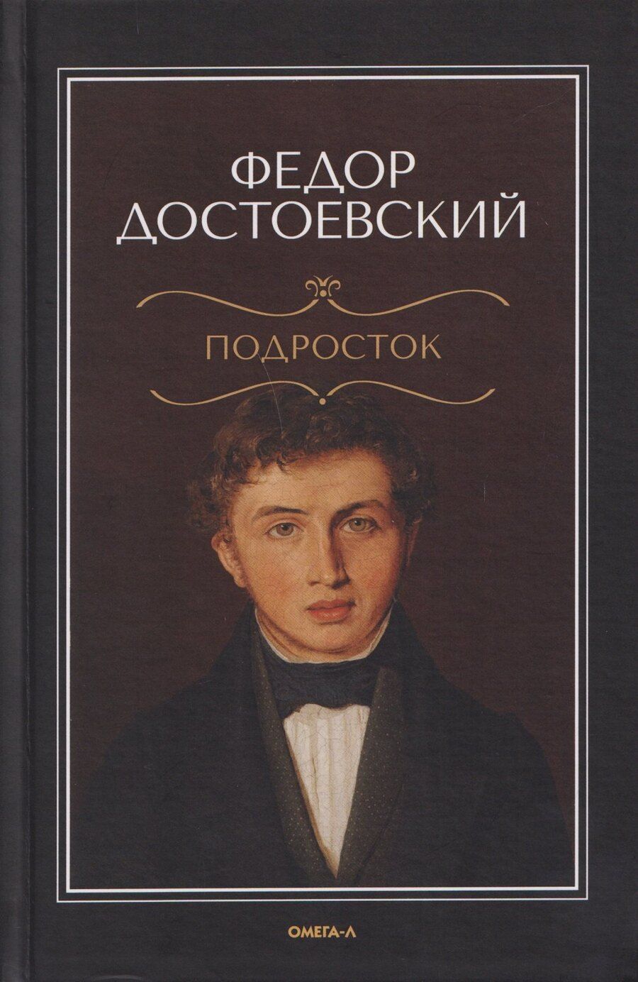 Обложка книги "Федор Михайлович: Подросток"