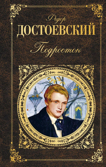 Обложка книги "Федор Михайлович: Подросток"