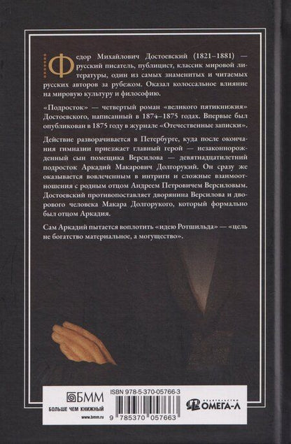 Фотография книги "Федор Михайлович: Подросток"