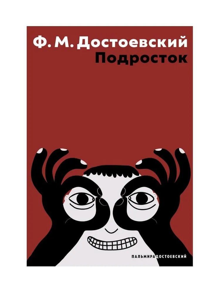 Обложка книги "Федор Михайлович: Подросток: роман"
