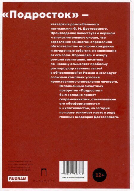 Фотография книги "Федор Михайлович: Подросток: роман"