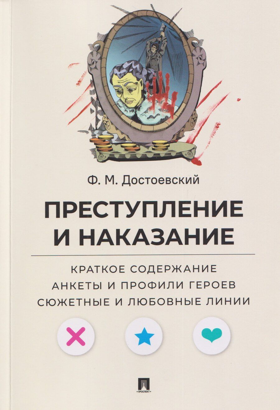Обложка книги "Федор Михайлович: Преступление и наказание. Краткое содержание. Анкеты и профили героев. Сюжетные и любовные линии"