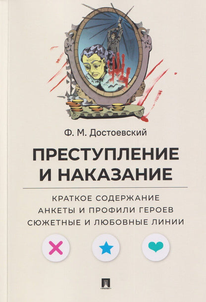 Обложка книги "Федор Михайлович: Преступление и наказание. Краткое содержание. Анкеты и профили героев. Сюжетные и любовные линии"