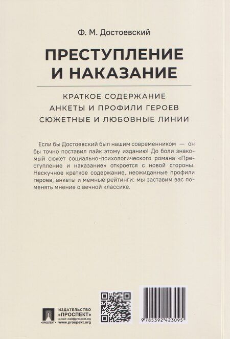 Фотография книги "Федор Михайлович: Преступление и наказание. Краткое содержание. Анкеты и профили героев. Сюжетные и любовные линии"