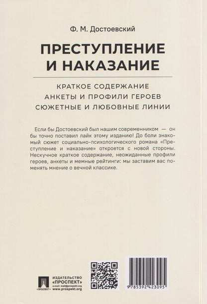 Фотография книги "Федор Михайлович: Преступление и наказание. Краткое содержание. Анкеты и профили героев. Сюжетные и любовные линии"