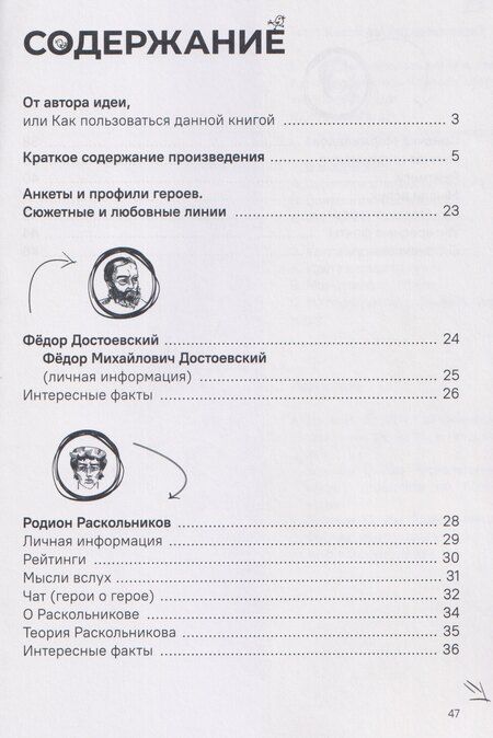 Фотография книги "Федор Михайлович: Преступление и наказание. Краткое содержание. Анкеты и профили героев. Сюжетные и любовные линии"
