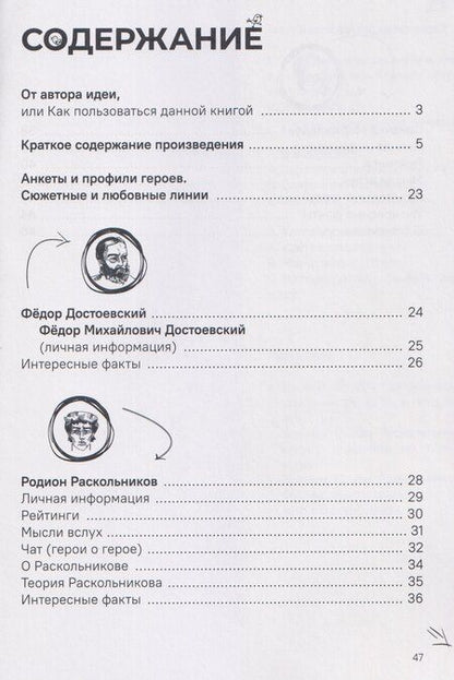 Фотография книги "Федор Михайлович: Преступление и наказание. Краткое содержание. Анкеты и профили героев. Сюжетные и любовные линии"