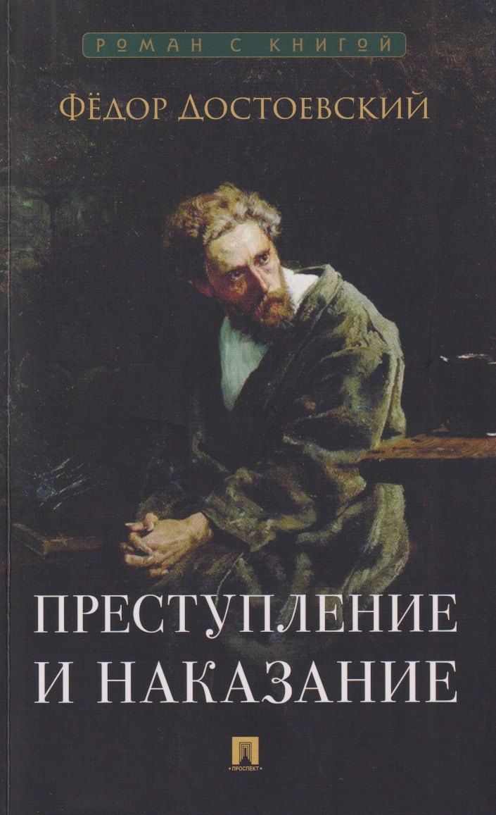 Обложка книги "Федор Михайлович: Преступление и наказание. Роман"