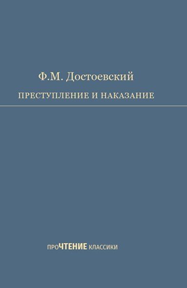 Обложка книги "Федор Михайлович: Преступление и наказание. Роман в шести частях с эпилогом"