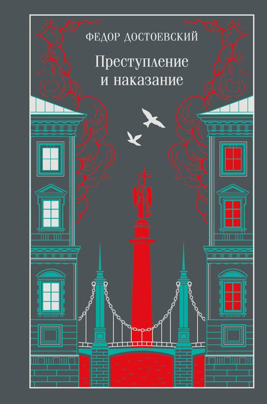 Обложка книги "Федор Михайлович: Преступление и наказание"