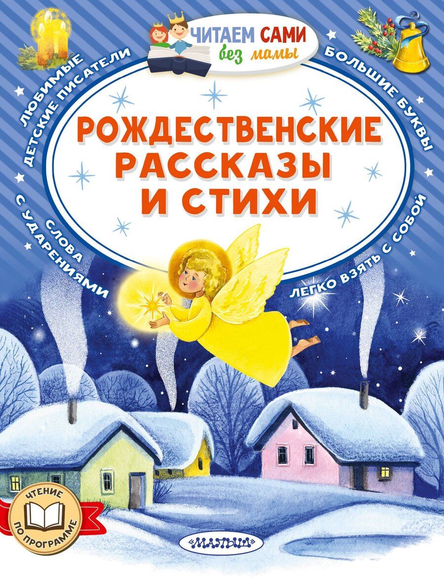 Обложка книги "Федор Михайлович: Рождественские рассказы и стихи"