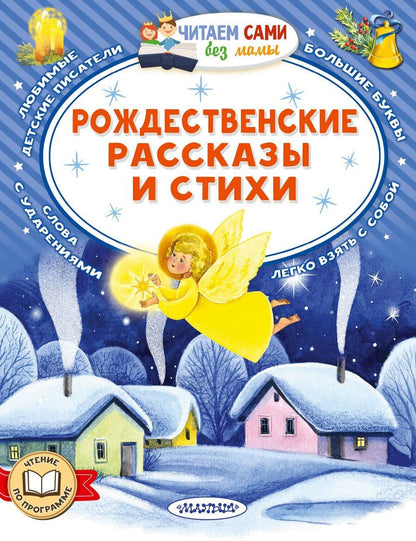 Обложка книги "Федор Михайлович: Рождественские рассказы и стихи"