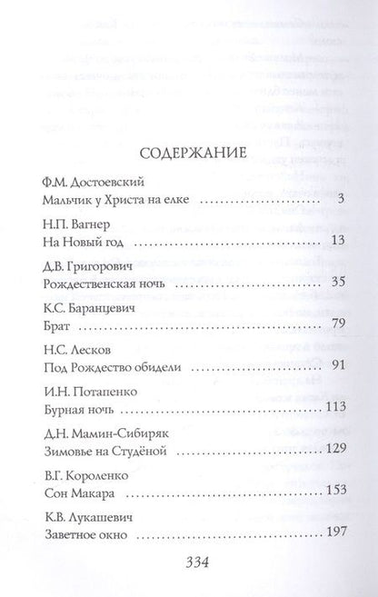 Фотография книги "Федор Михайлович: Рождественские рассказы русских писателей: сборник"