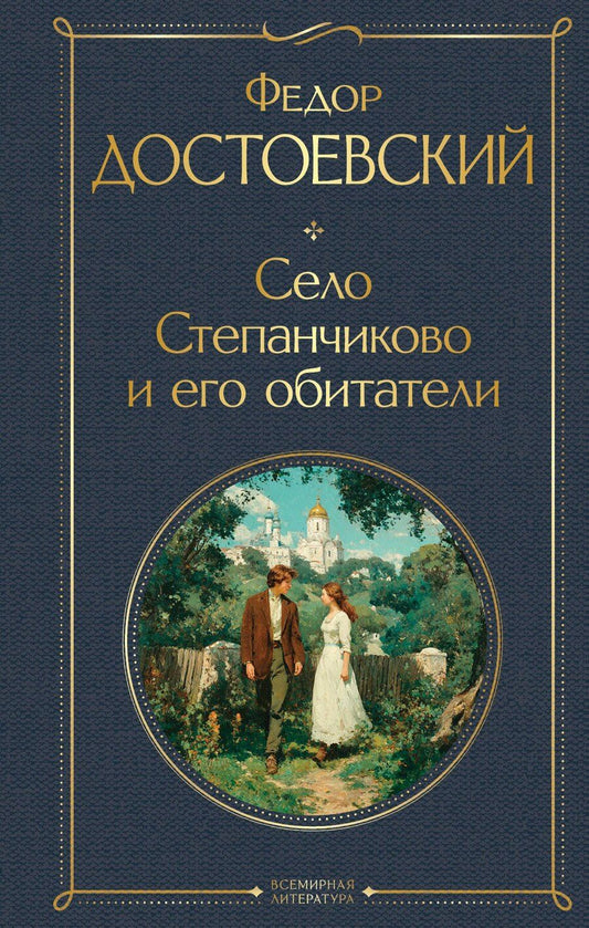Обложка книги "Федор Михайлович: Село Степанчиково и его обитатели"