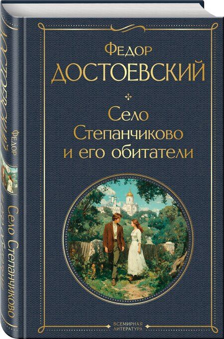 Фотография книги "Федор Михайлович: Село Степанчиково и его обитатели"