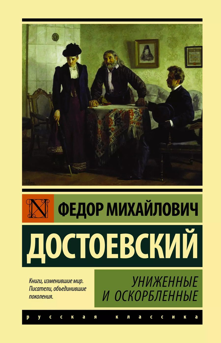 Обложка книги "Федор Михайлович: Униженные и оскорбленные"