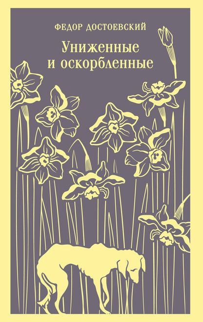 Обложка книги "Федор Михайлович: Униженные и оскорбленные"