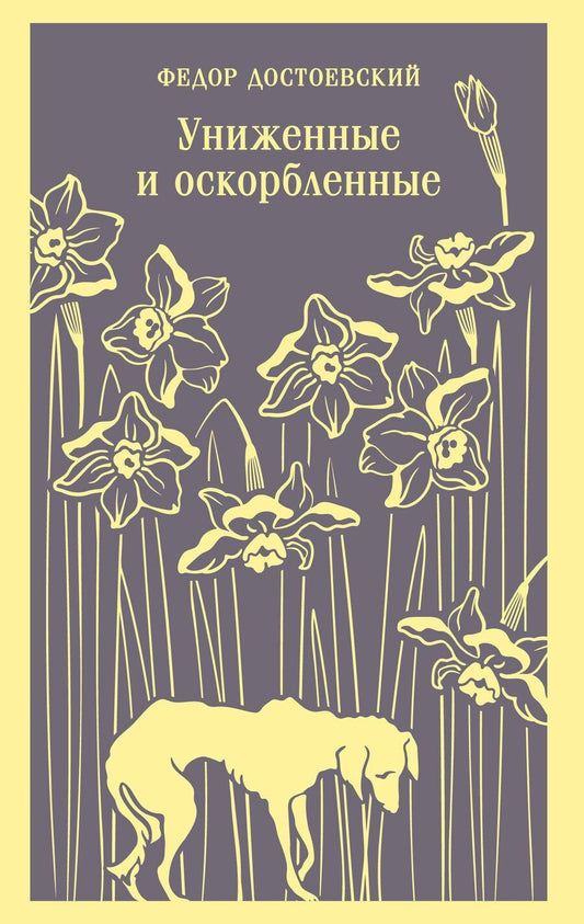 Обложка книги "Федор Михайлович: Униженные и оскорбленные"