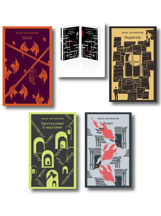 Обложка книги "Федор Михайлович: Великое пятикнижие Ф. М. Достоевского (комплект из 5 книг: "Преступление и наказание", “Братья Карамазовы”, “Идиот”, “Подросток”, "Бесы")"