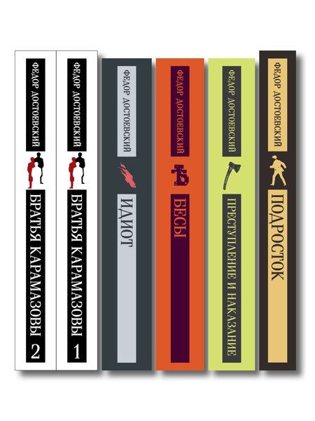 Фотография книги "Федор Михайлович: Великое пятикнижие Ф. М. Достоевского (комплект из 5 книг: "Преступление и наказание", “Братья Карамазовы”, “Идиот”, “Подросток”, "Бесы")"