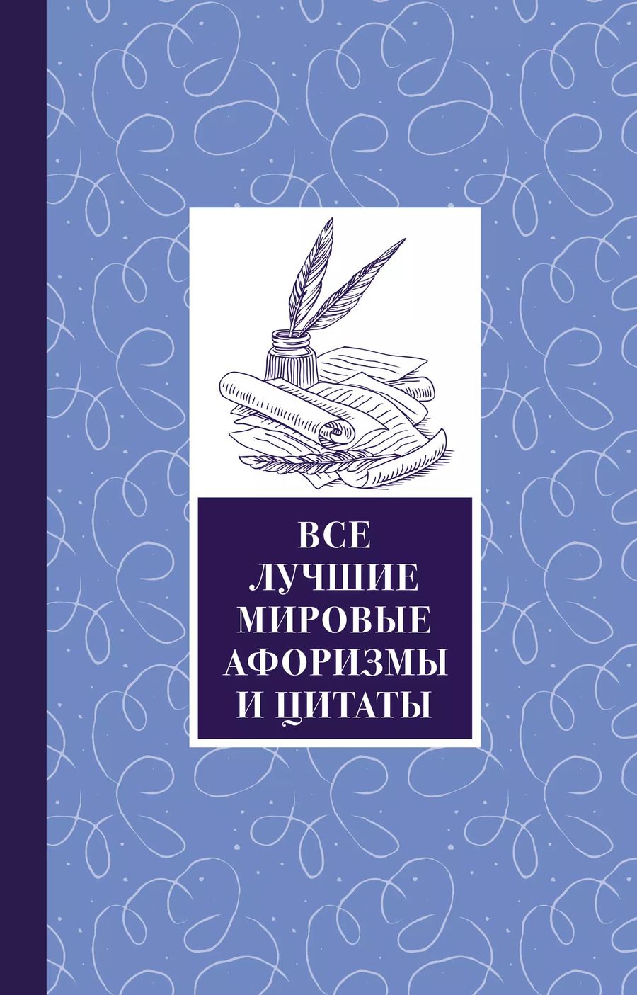 Обложка книги "Федор Михайлович: Все лучшие мировые афоризмы и цитаты"