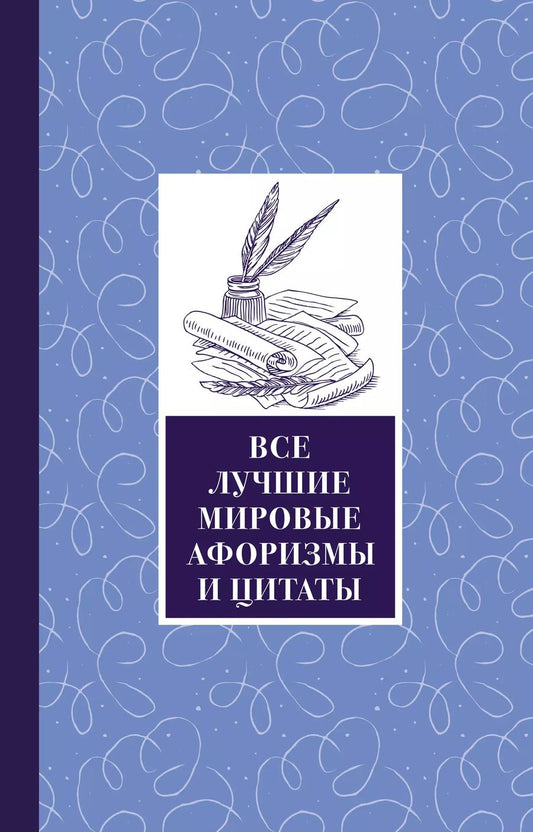 Обложка книги "Федор Михайлович: Все лучшие мировые афоризмы и цитаты"