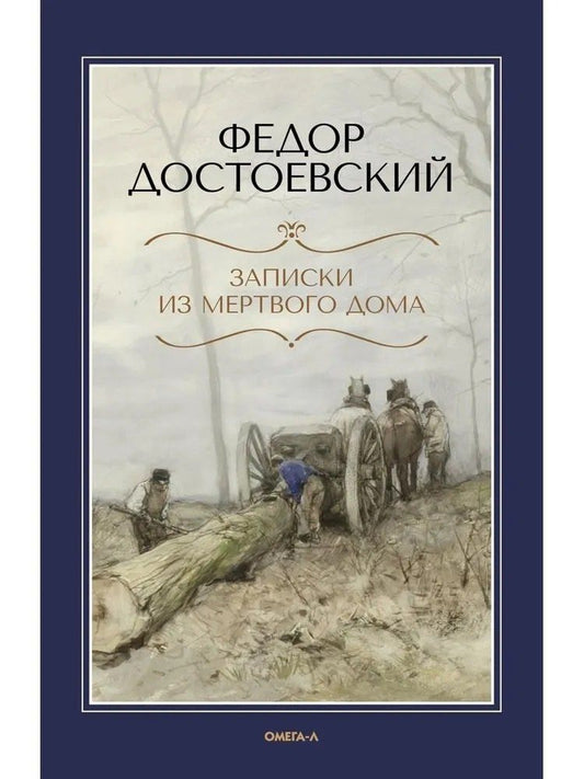 Обложка книги "Федор Михайлович: Записки из Мертвого дома"