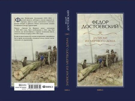 Фотография книги "Федор Михайлович: Записки из Мертвого дома"