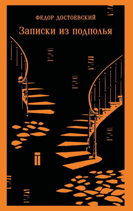 Обложка книги "Федор Михайлович: Записки из подполья"