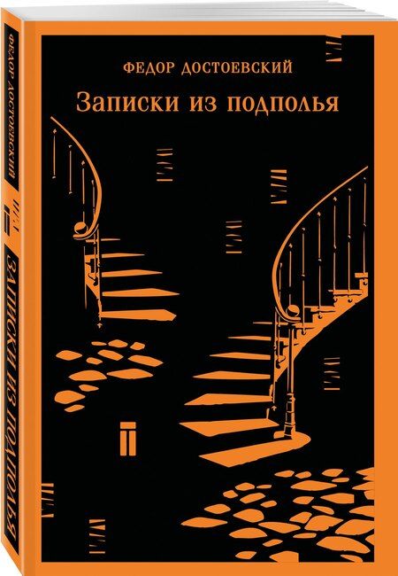 Фотография книги "Федор Михайлович: Записки из подполья"