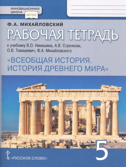 Фотография книги "Федор Михайловский: Рабочая тетрадь к учебнику В.О. Никишина, А.В. Стрелкова, О.В. Томашевич, Ф.А. Михайловского "Всеобщая история. История Древнего мира". 5 класс"