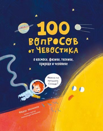 Обложка книги "Федор Молюков: 100 вопросов от Чевостика. О космосе, физике, технике, природе и человеке"