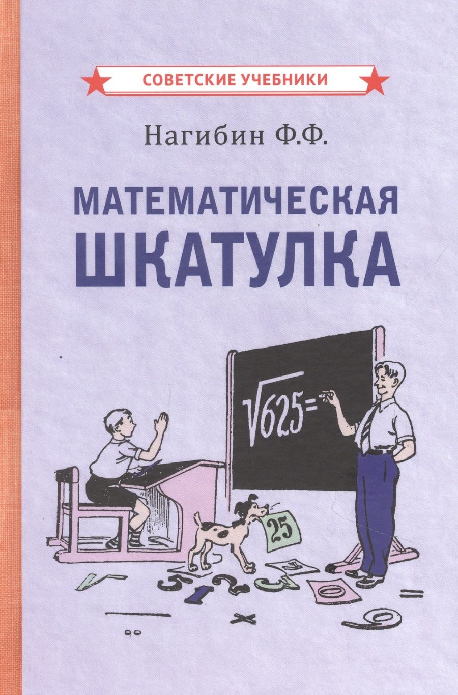 Обложка книги "Федор Нагибин: Математическая шкатулка"