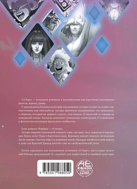 Фотография книги "Федор Нечитайло: 13 карт. Фанфики. Стихии"