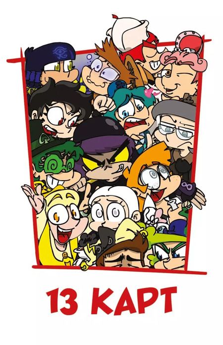 Фотография книги "Федор Нечитайло: Игральные карты "13 Карт: персонажи вселенной. Земля Королей""