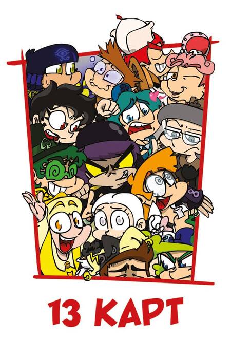 Фотография книги "Федор Нечитайло: Игральные карты "13 Карт: персонажи вселенной. Земля Королей""