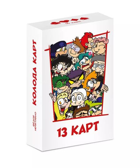 Фотография книги "Федор Нечитайло: Игральные карты "13 Карт: персонажи вселенной. Земля Королей""