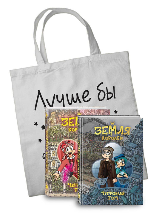 Обложка книги "Федор Нечитайло: Комплект из 2 книг: Земля Королей. Трефовый том. Земля Королей. Червовый том + шоппер "Лучше бы я сейчас читал, а не вот это вот всё...""