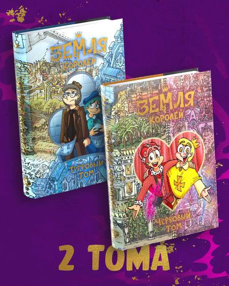 Фотография книги "Федор Нечитайло: Комплект комиксов Земля Королей: Трефовый том. Червовый том (комплект из 2 книг)"