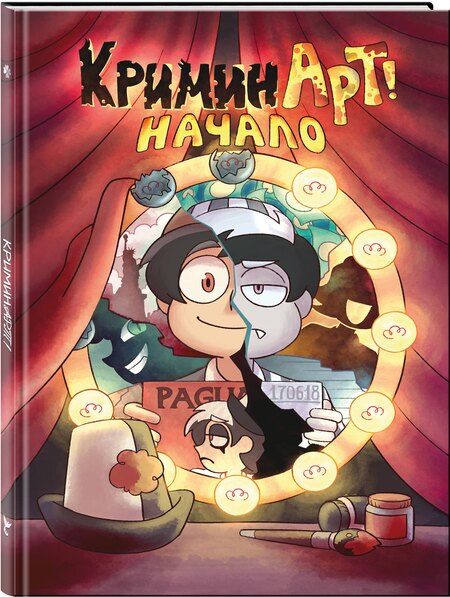 Фотография книги "Федор Нечитайло: КриминАрт! Начало"