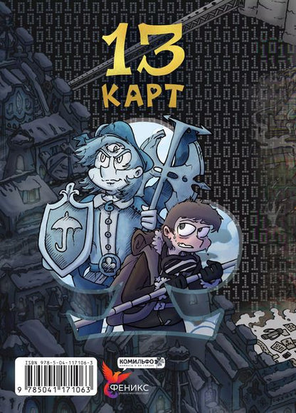 Фотография книги "Федор Нечитайло: Земля Королей. 13 карт. Трефовый том"