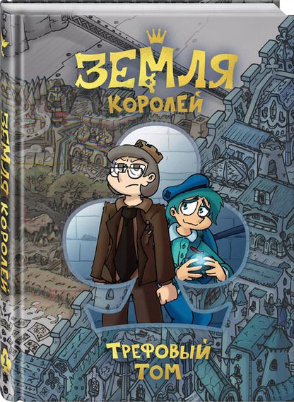 Фотография книги "Федор Нечитайло: Земля Королей. 13 карт. Трефовый том"