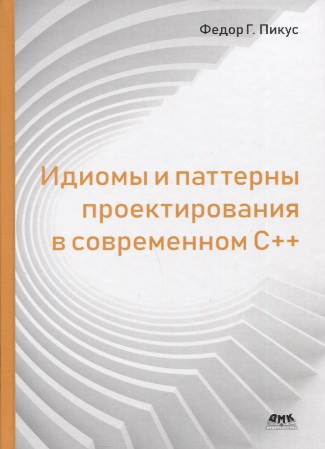 Обложка книги "Федор Пикус: Идиомы и паттерны проектирования в современном С++"