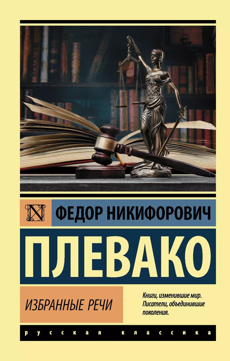 Обложка книги "Федор Плевако: Ф. Н. Плевако. Избранные речи"