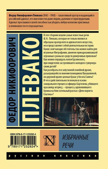 Фотография книги "Федор Плевако: Ф. Н. Плевако. Избранные речи"