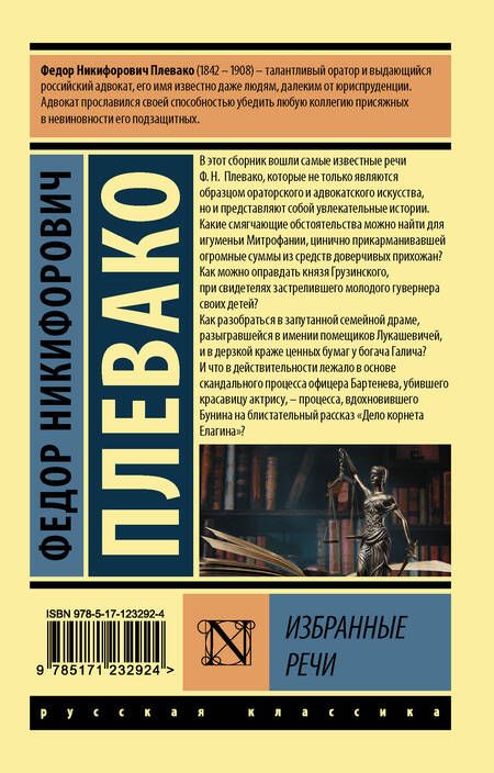 Фотография книги "Федор Плевако: Ф. Н. Плевако. Избранные речи"